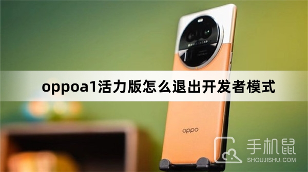 oppoa1活力版怎么退出开发者模式