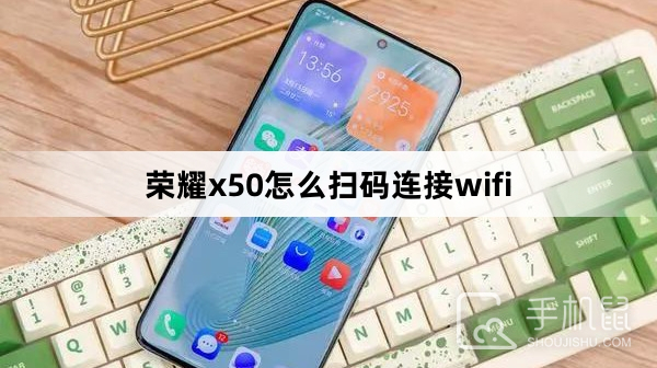 荣耀x50怎么扫码连接wifi