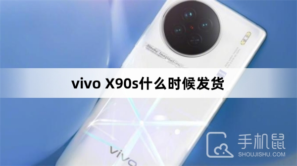 vivo X90s什么时候发货