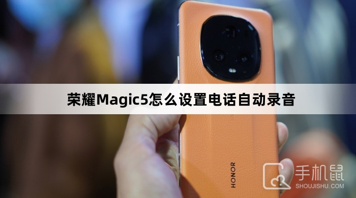 荣耀Magic5怎么设置电话自动录音