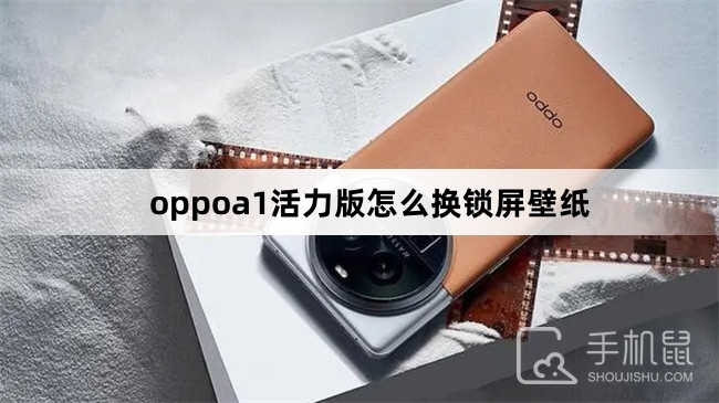 oppoa1活力版怎么换锁屏壁纸