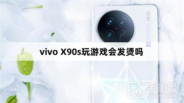 vivo X90s玩游戏会发烫吗