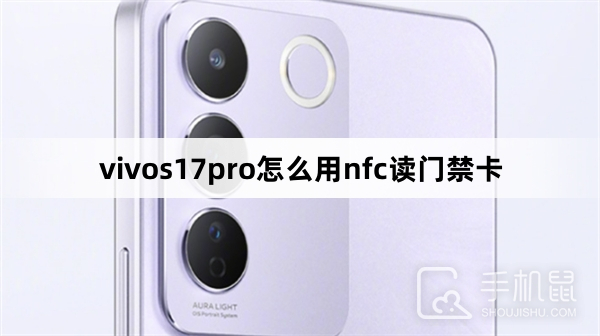 vivos17pro怎么用nfc读门禁卡