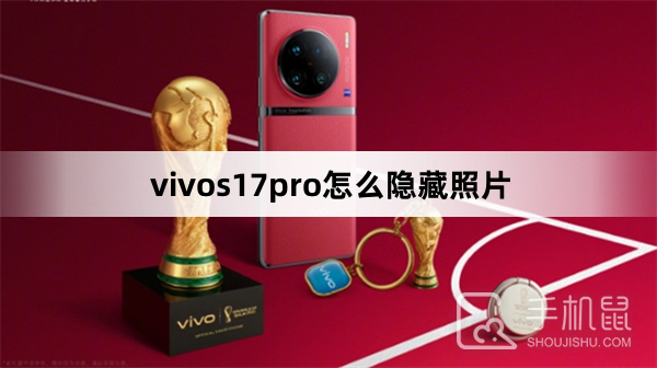 vivos17pro怎么隐藏照片