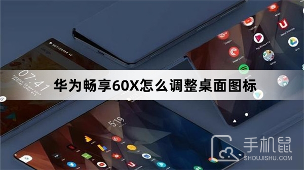 华为畅享60X怎么调整桌面图标