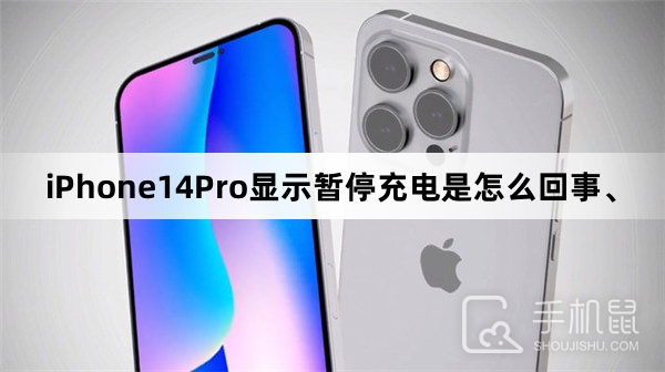 iPhone14Pro显示暂停充电是怎么回事