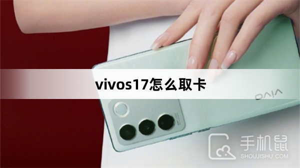 vivos17怎么取卡