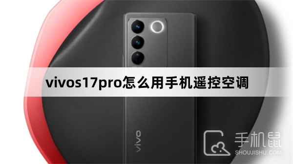 vivos17pro怎么用手机遥控空调