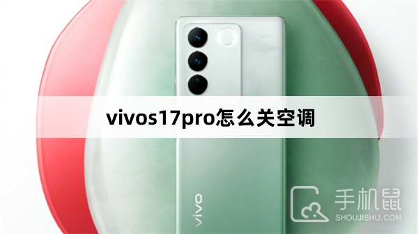 vivos17pro怎么关空调