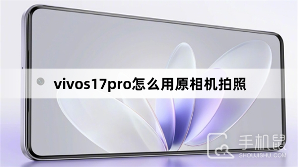 vivos17pro怎么用原相机拍照