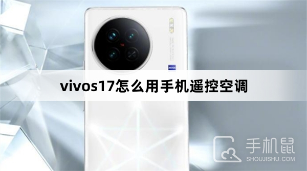 vivos17怎么用手机遥控空调-vivos17用手机遥控空调方法