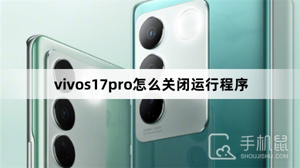 vivos17pro怎么关闭运行程序