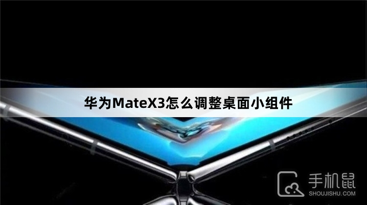 华为MateX3怎么调整桌面小组件