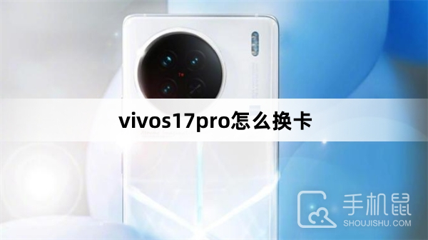 vivos17pro怎么换卡