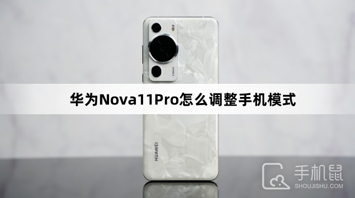 华为Nova11Pro怎么调整手机模式