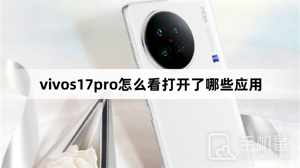 vivos17pro怎么看打开了哪些应用