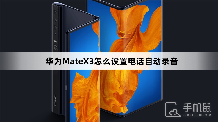 华为MateX3怎么设置电话自动录音