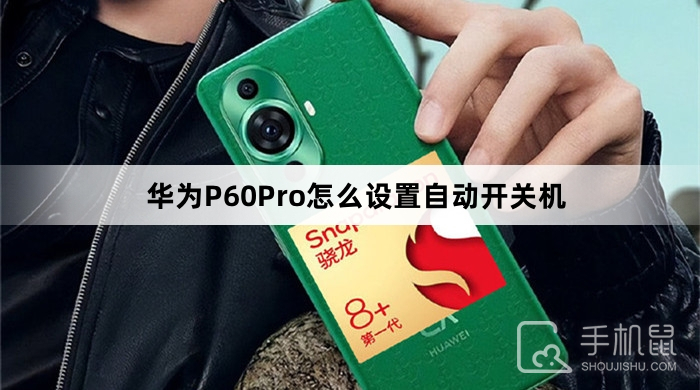 华为P60Pro怎么设置自动开关机