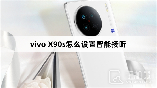 vivo X90s怎么设置智能接听