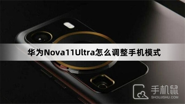 华为Nova11Ultra怎么调整手机模式