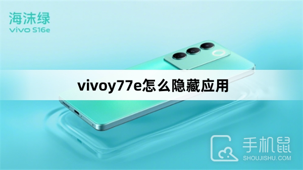 vivoy77e怎么隐藏应用