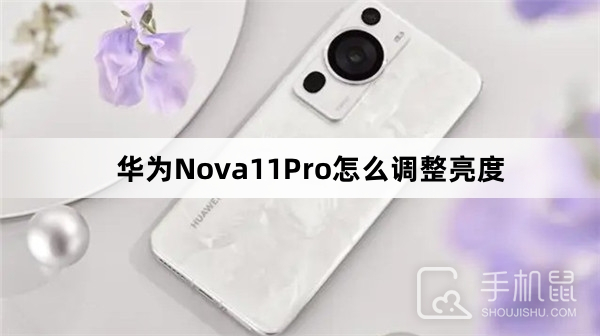 华为Nova11Pro怎么调整亮度