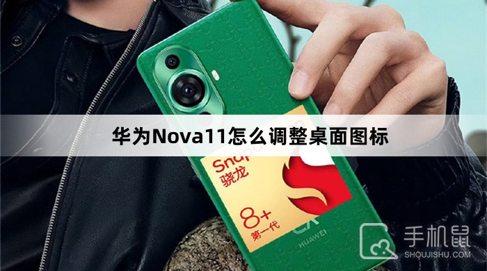 华为Nova11怎么调整桌面图标