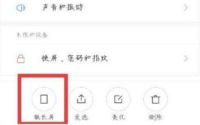 小米手机长截屏怎么用