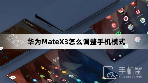 华为MateX3怎么调整手机模式