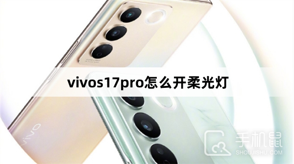 vivos17pro怎么开柔光灯