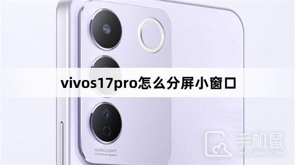 vivos17pro怎么分屏小窗口