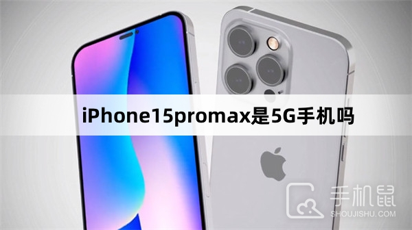 iPhone15promax是5G手机吗