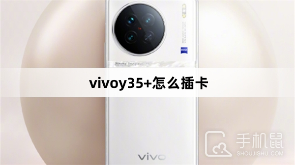 vivoy35+怎么插卡