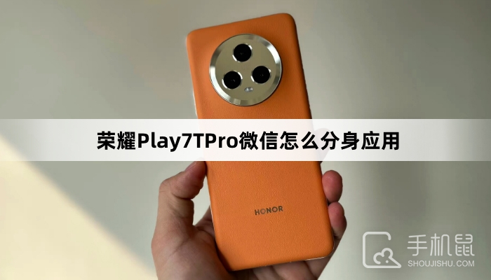 荣耀Play7TPro微信怎么分身应用