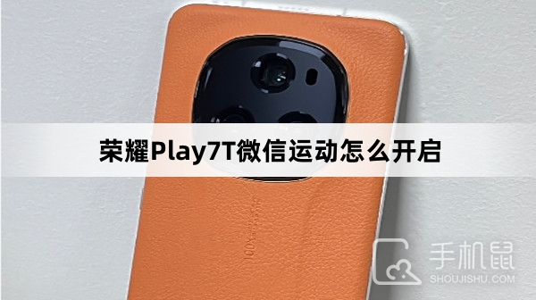 荣耀Play7T微信运动怎么开启