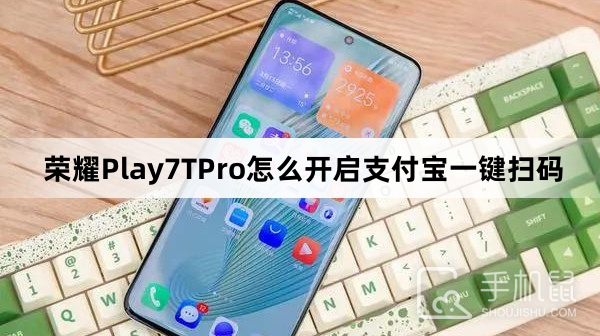 荣耀Play7TPro怎么开启支付宝一键扫码