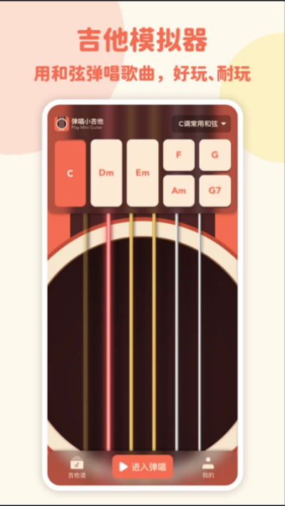 弹唱小吉他app
