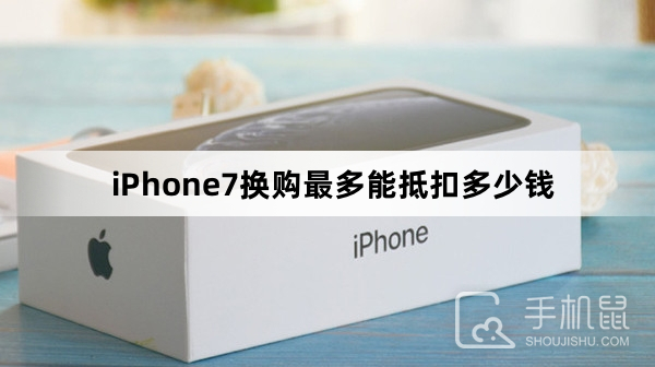 iPhone7换购最多能抵扣多少钱