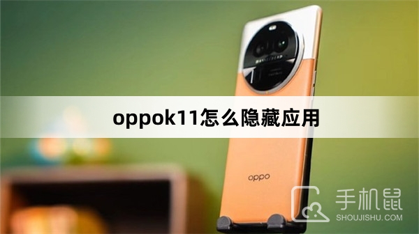 oppok11怎么隐藏应用