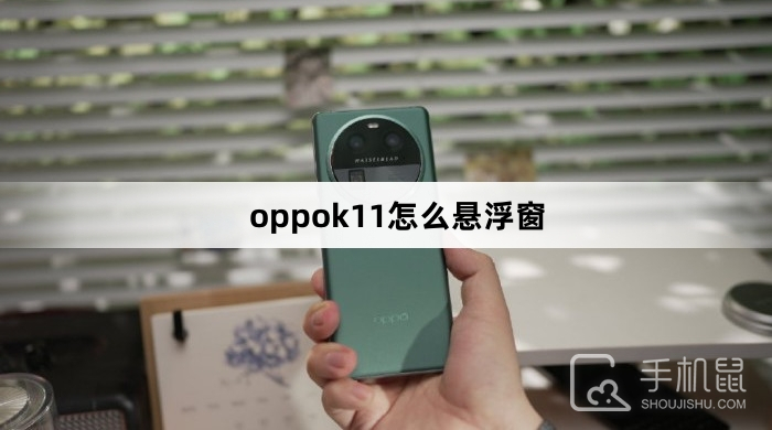 oppok11怎么悬浮窗