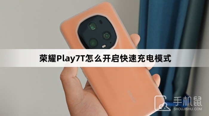 荣耀Play7T怎么开启快速充电模式