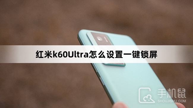 Redmik60Ultra怎么设置一键锁屏