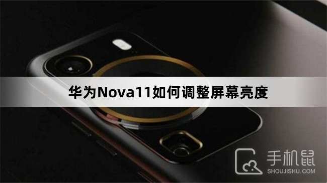 华为Nova11如何调整屏幕亮度