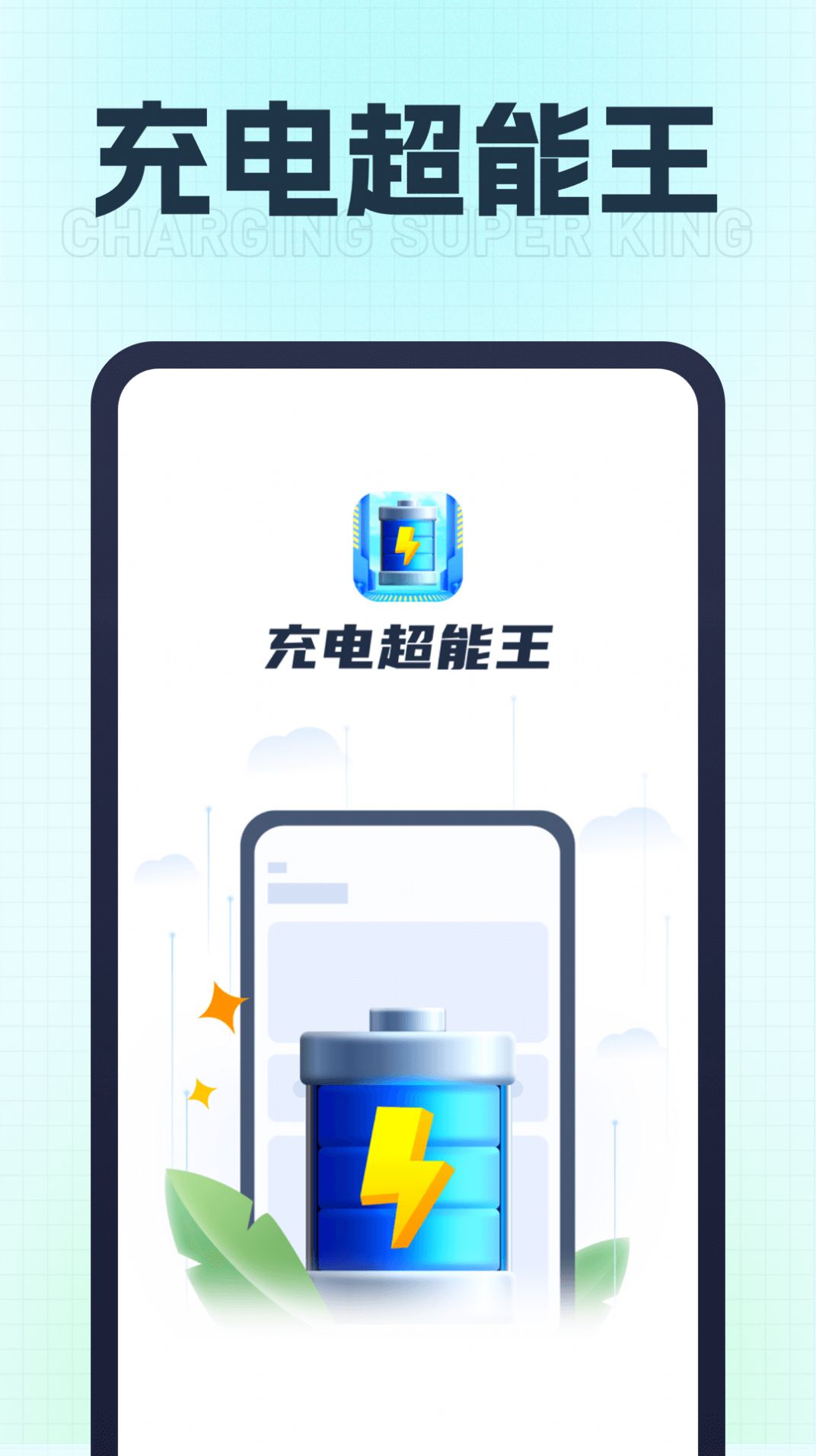 充电超能王安卓版app图片1