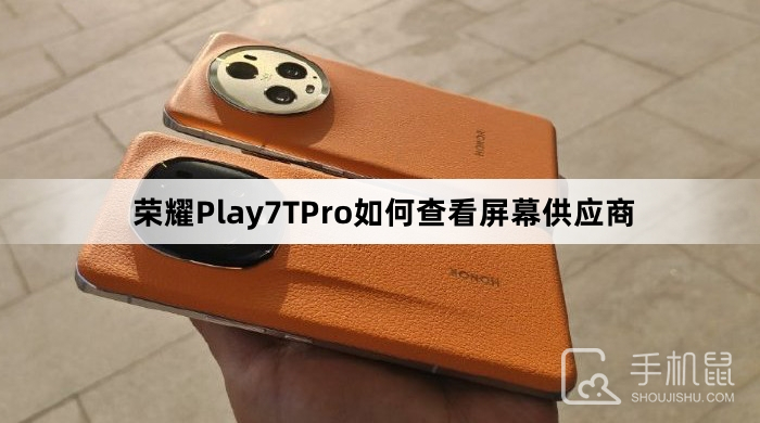 荣耀Play7TPro如何查看屏幕供应商