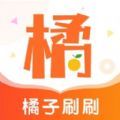 橘子刷刷app