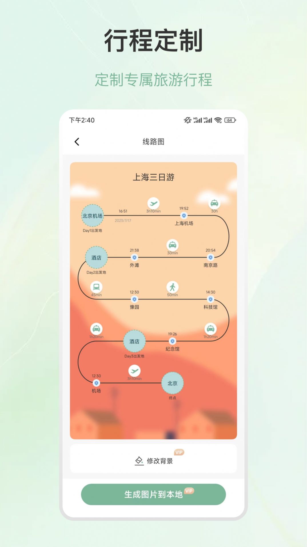 行程规划app