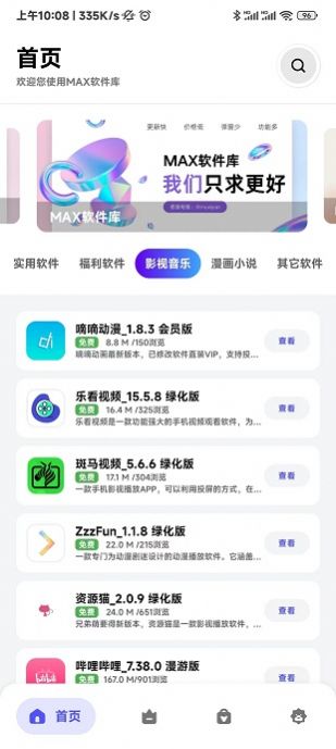 MAX软件库蓝奏云apk最新版图片1