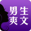 男生爽文app