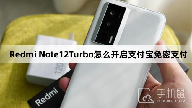 Redmi Note12Turbo怎么开启支付宝免密支付